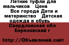 Летние туфли для мальчиков › Цена ­ 1 000 - Все города Дети и материнство » Детская одежда и обувь   . Свердловская обл.,Березовский г.